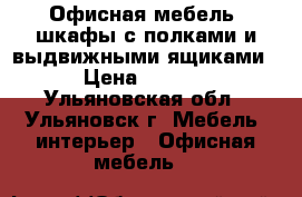 Офисная мебель, шкафы с полками и выдвижными ящиками  › Цена ­ 6 000 - Ульяновская обл., Ульяновск г. Мебель, интерьер » Офисная мебель   